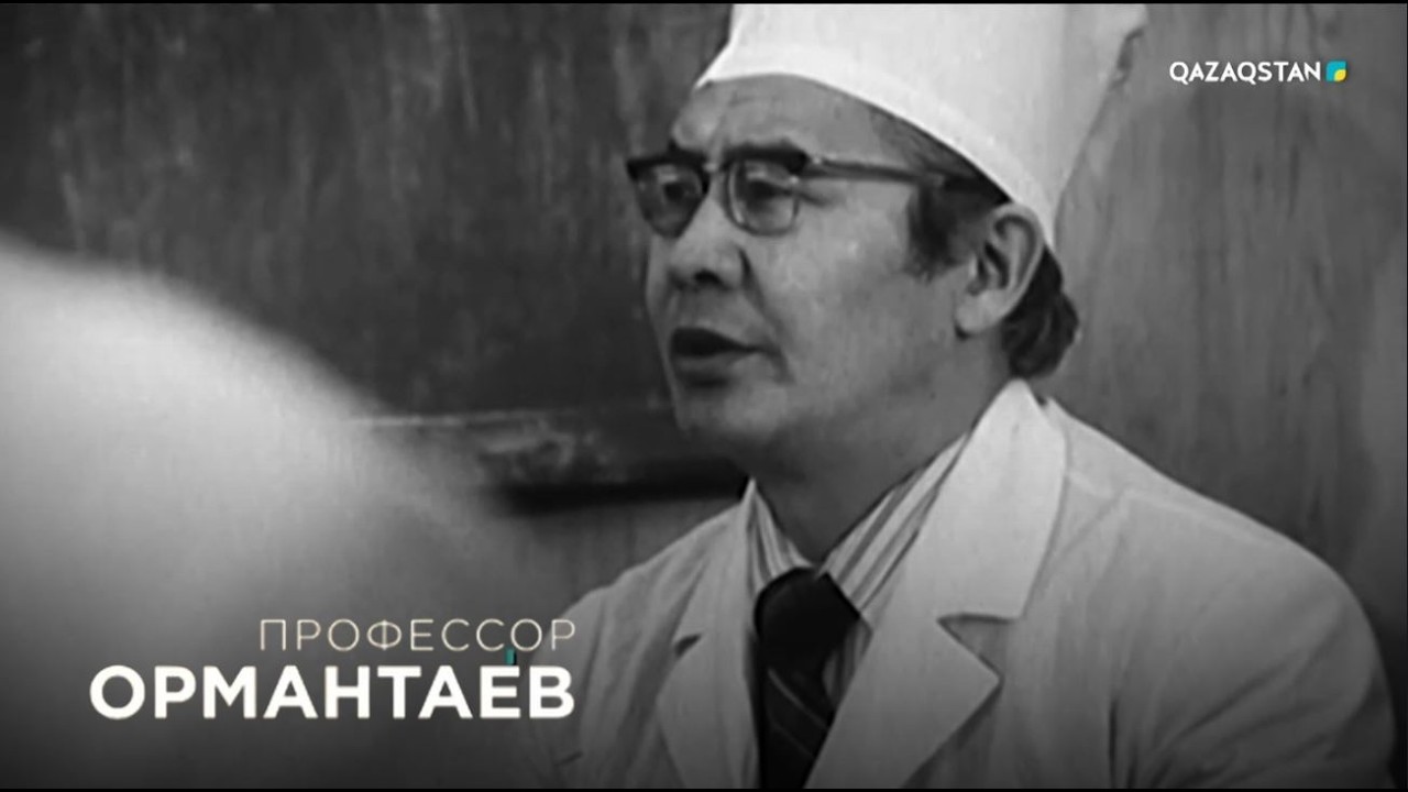 «Профессор Ормантаев». Деректі фильм
