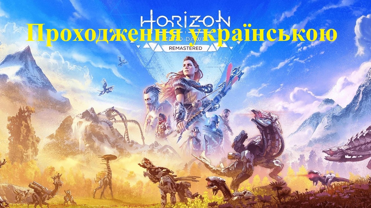 Horizon Zero Dawn™ Remastered. Проходження українською. Серія 4. Якість 2к.