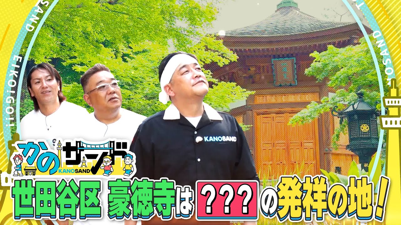 【かのサンド】世田谷区 豪徳寺発祥のものとは！？