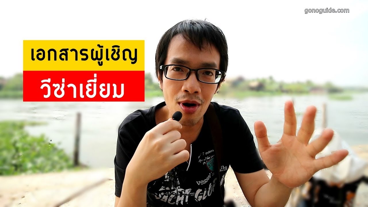 การเตรียมเอกสารฝ่ายผู้เชิญ | วีซ่าเยี่ยมเยียน | Visa Tips #11