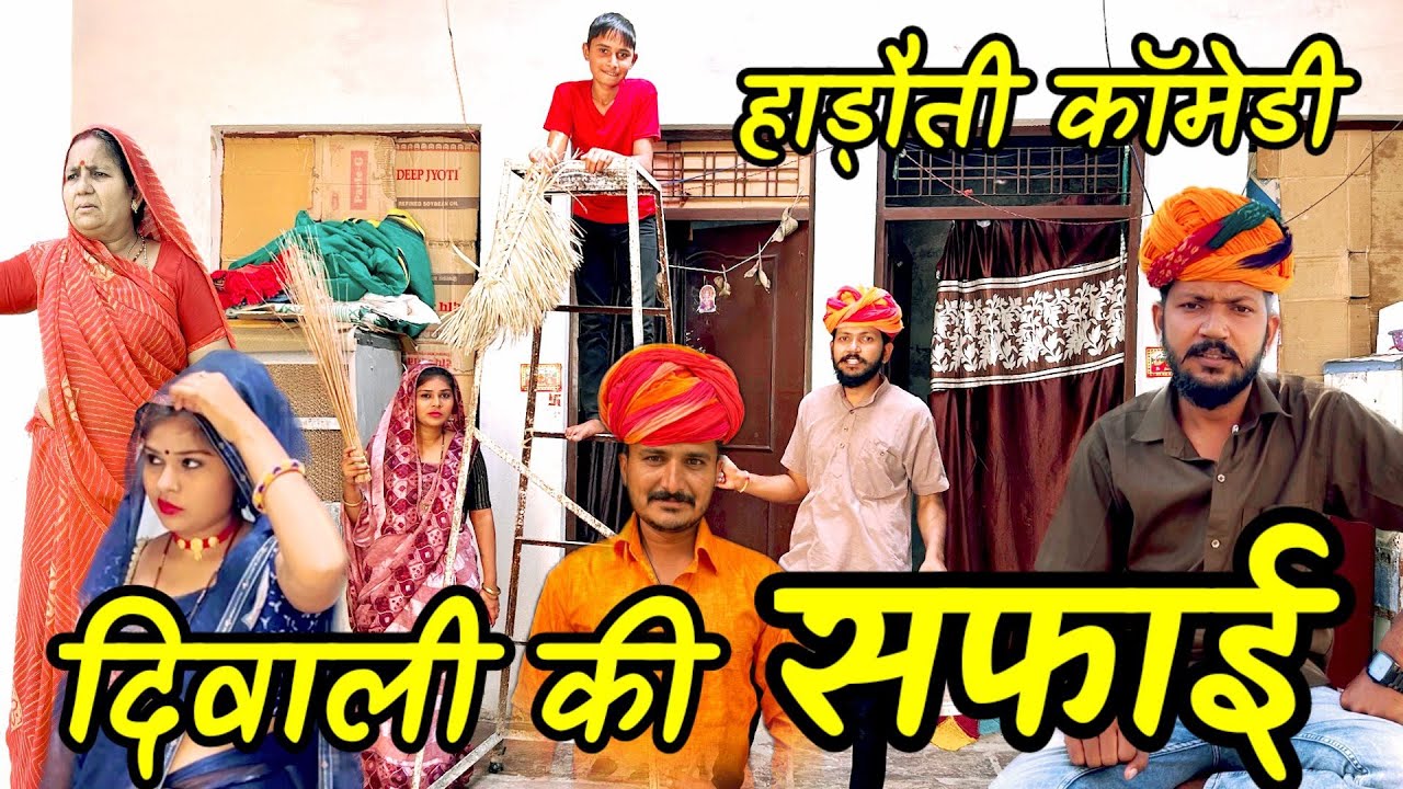 दिवाली की सफाई 😀 // देवराज हाड़ौती कॉमेडी // Dev RJ20 Kota// Hadoti Comedy// राजस्थानी कॉमेडी वीडियो