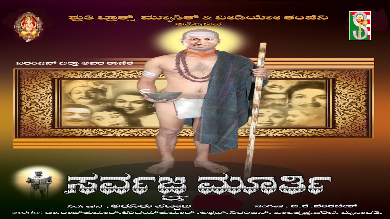 Sarvagna Murthy Kannada 1965 || ಸರ್ವಜ್ಞಮೂರ್ತಿ ||