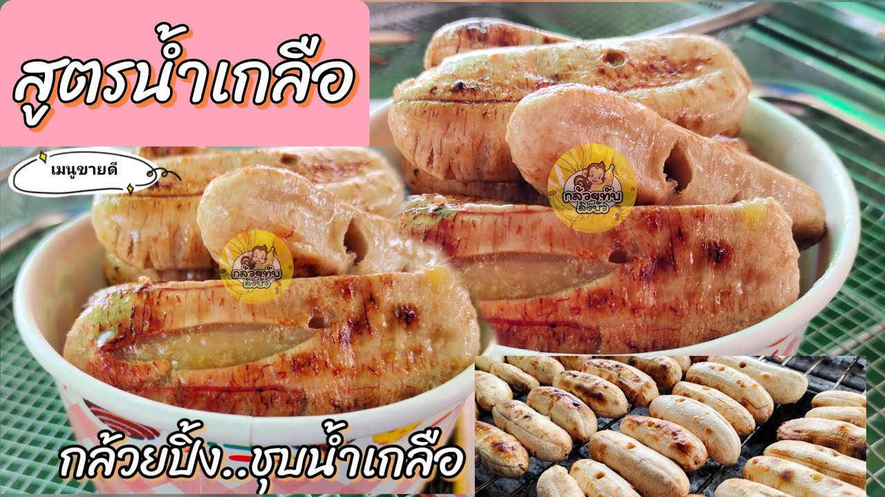 สูตรน้ำเกลือชุบกล้วยปิ้ง วิธีการทำ