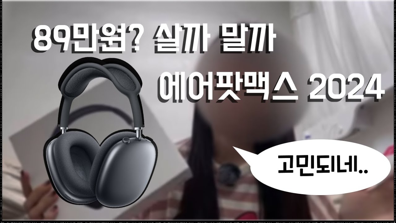에어팟맥스(2024) 미드나이트 언박싱 및 후기 (화질이슈..)