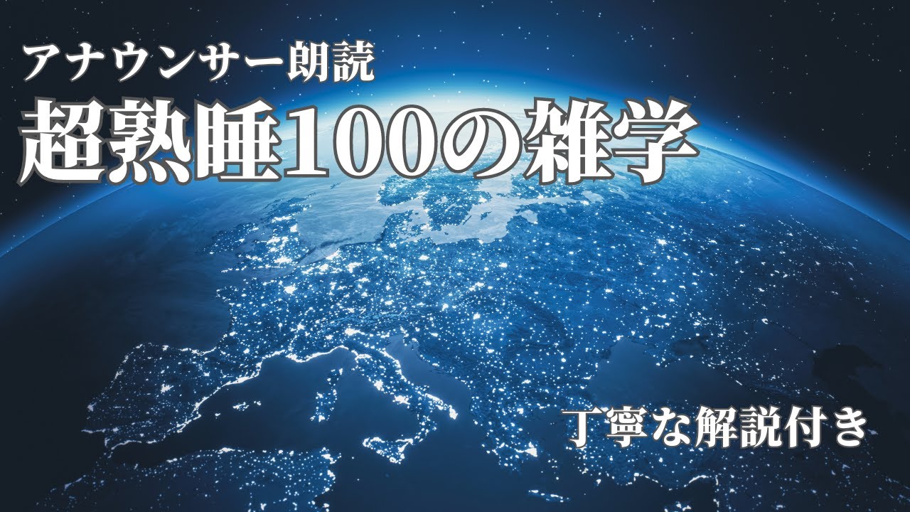 【睡眠導入用】100の雑学(解説付き)【雑学】安らかな深い眠りを
