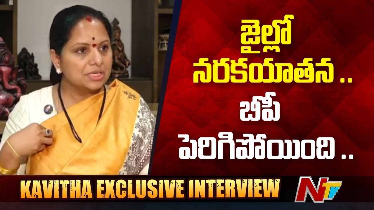 జైలులో నరకయాతన..రామన్న వచ్చారు, హరీష్ వచ్చారు : Kalvakuntla Kavitha | Delhi Liquor Scam | NTV