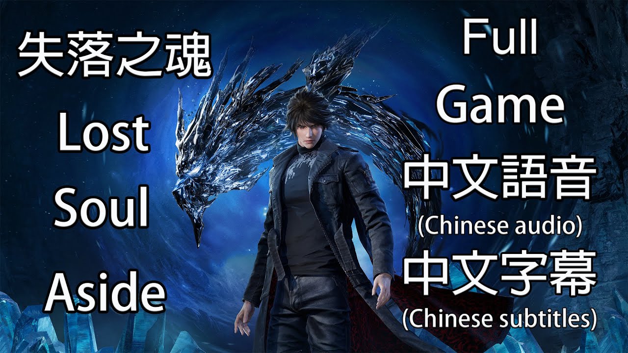 失落之魂|Lost Soul Aside|主線全劇情|中文語音中文字幕