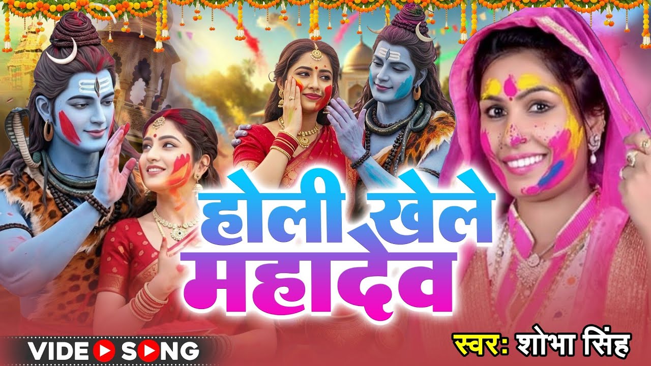 #video होली खेले महादेव - Holi Khele Mahadev | Shobha Singh | Shiv Charcha Holi Bhajan 2026