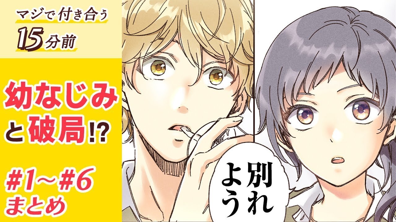 幼なじみの高校生の男女が付き合うことになったものの、キスやハグをするのが恥ずかしくて…！？『マジで付き合う15分前』1〜6