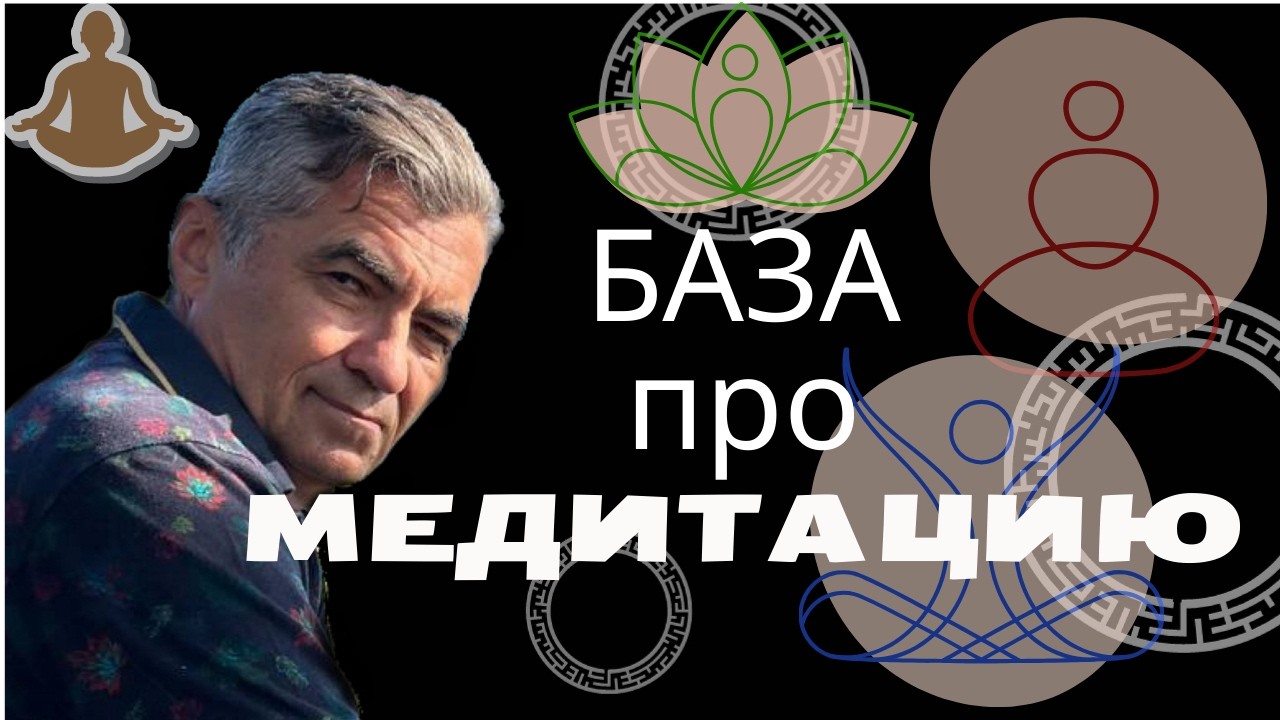 База о МЕДИТАЦИИ. #meditation  #mindset   #медитация