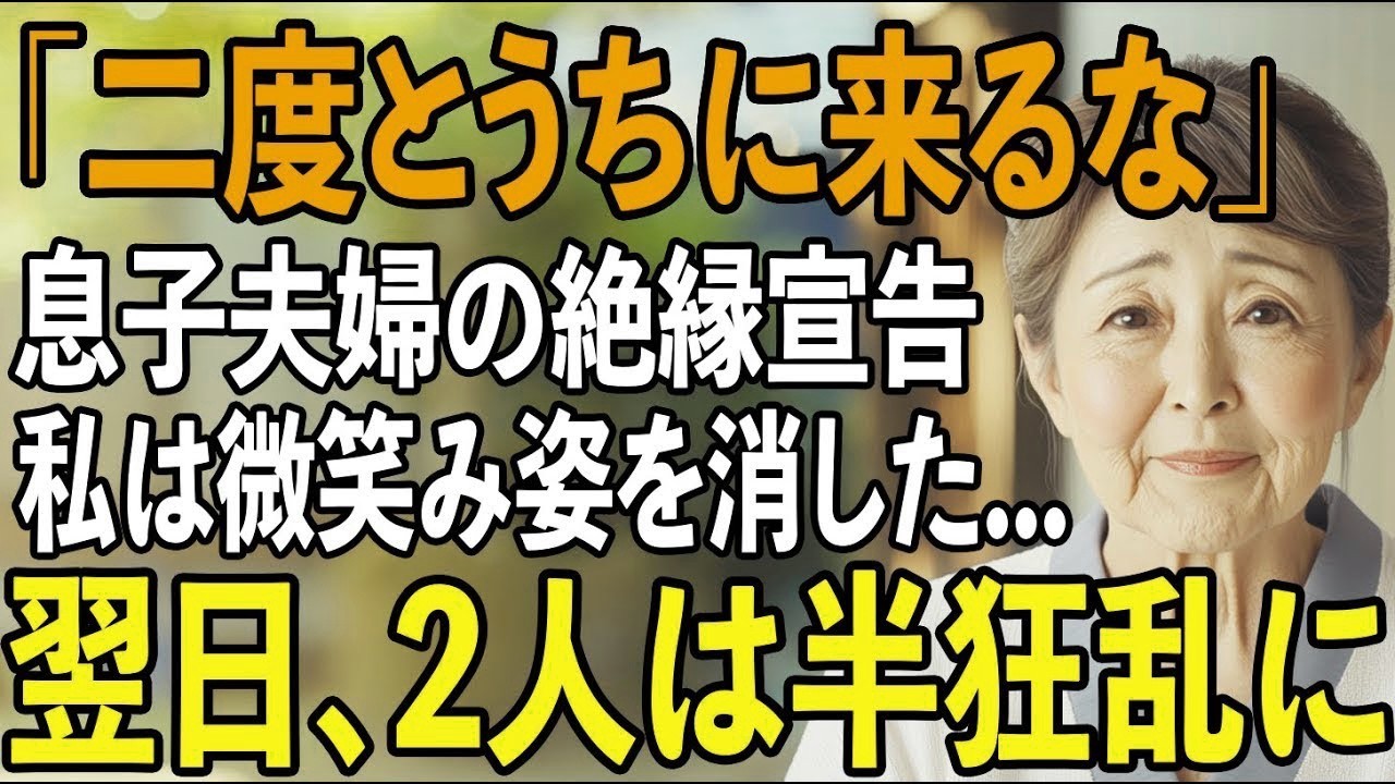 「二度と来るな」息子夫婦から絶縁宣言された夜。私は静かに微笑み姿を消した。翌日、私の”ある行動”で2人は半狂乱に【シニアライフ】【60代以上の方へ】