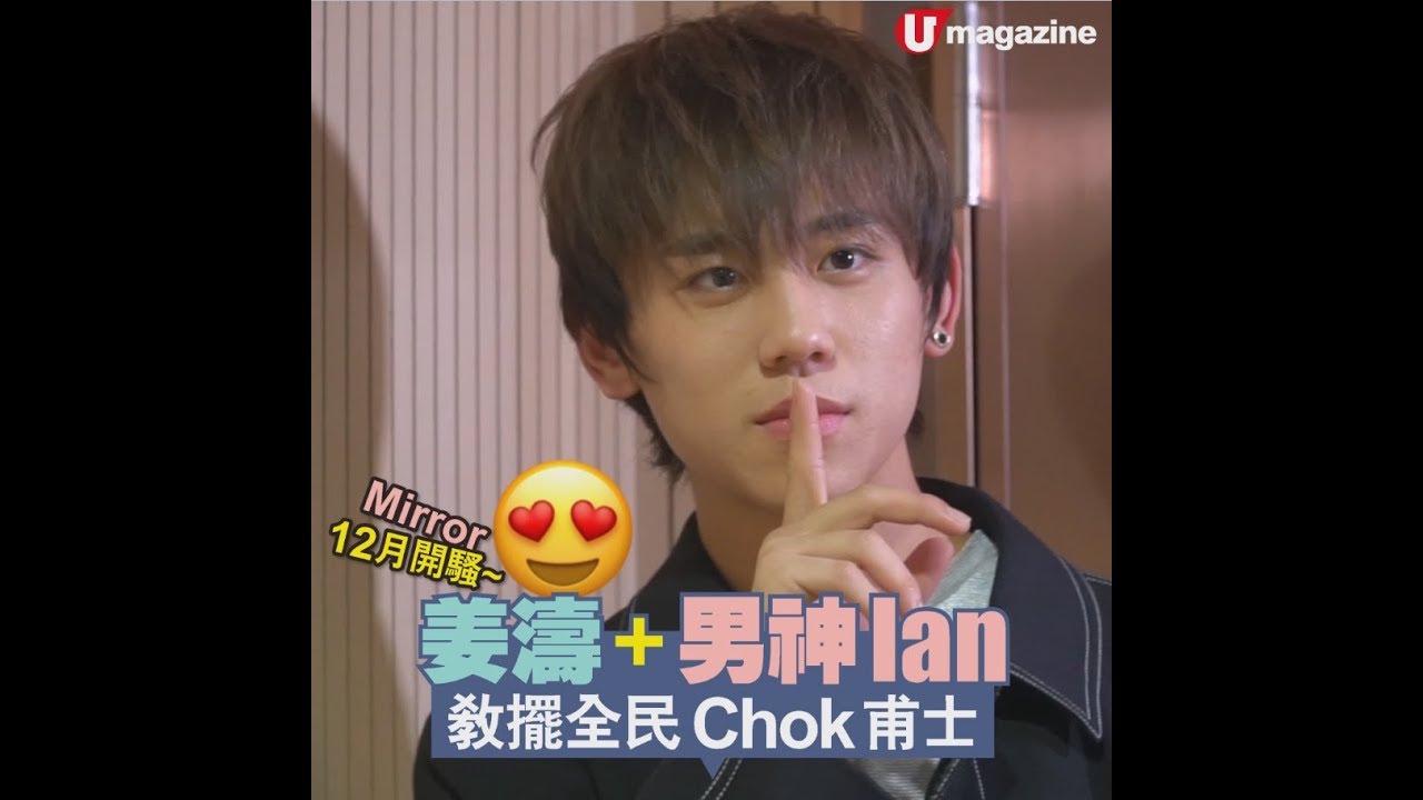 【#星工廠】姜濤+男神Ian　教擺全民Chok 甫士