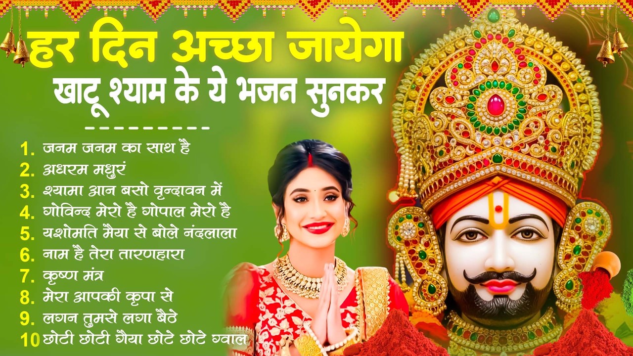 नॉनस्टॉप श्याम भजन - दिन अच्छा जायेगा ये खाटू श्याम भजन सुनकर - Superhit Khatu Shyam Bhajan 2026