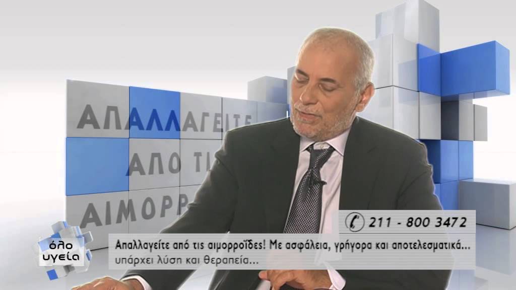 Όλο Υγεία - Απαλλαγείτε από τις αιμορροΐδες, με ασφάλεια και αποτελεσματικά_ Ιωάννης Ποθουλάκης