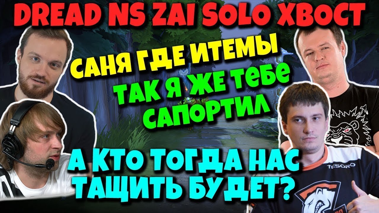 NS XBOCT DREAD и SOLO в Dota 2 - Рофлят с ролями и пытаются найти тащилу