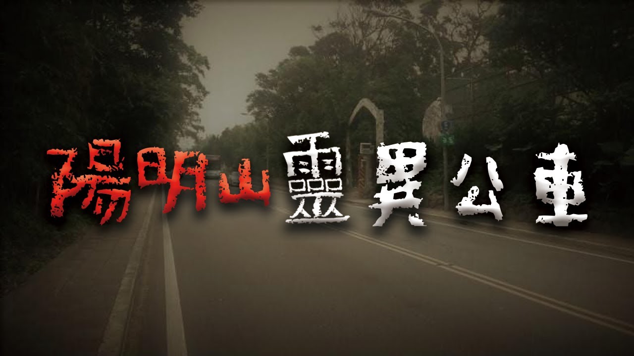 仰德大道的詭異傳說：陽明山幽靈公車 @Mr.希爾