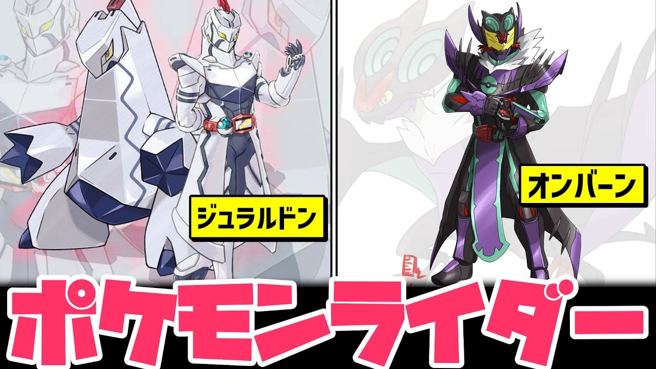 ポケモン × 仮面ライダーがカッコ良すぎる【ファンアート】