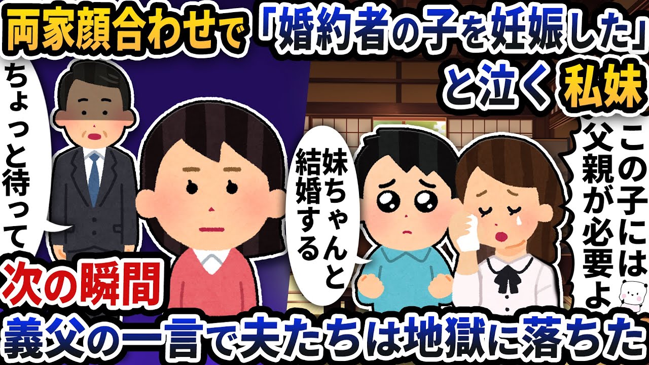 両家顔合わせで「婚約者の子を妊娠した」と泣きだす私妹→次の瞬間義父の一言で夫たちは地獄に落ちた【2ch修羅場スレ】【2ch スカッと】