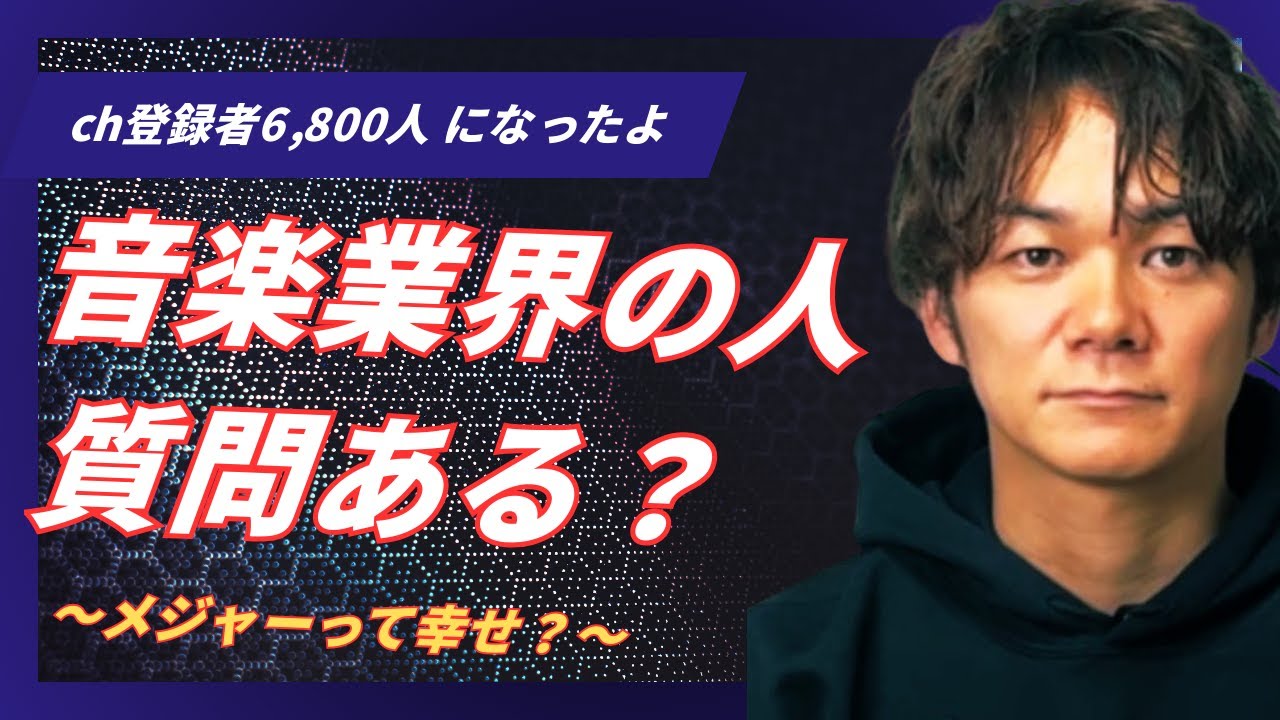 音楽業界のひとに質問ある？