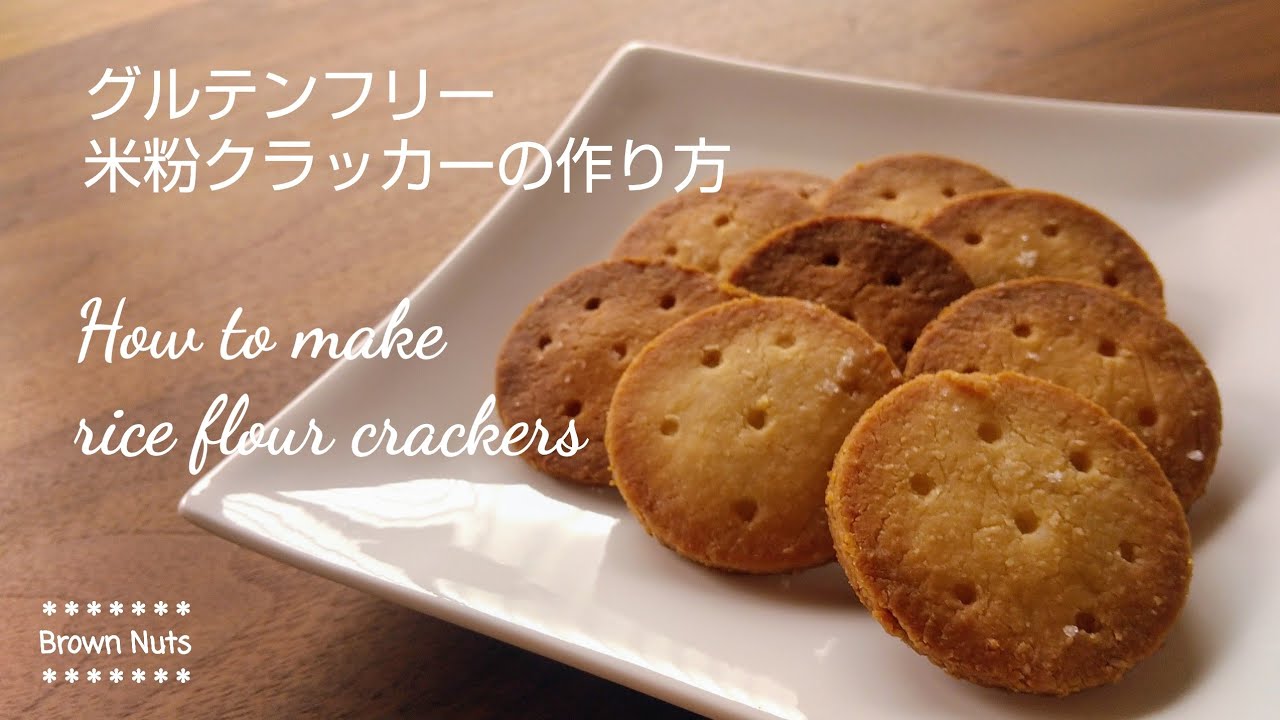 【米粉クラッカー】グルテンフリー＆ヴィーガン/【Rice flour crackers】 Gluten-free ＆ Vegan