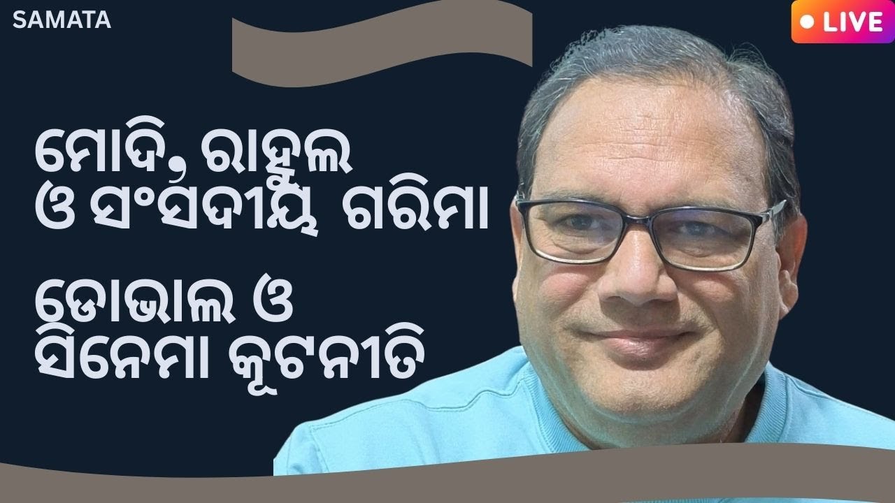 Samata Live-491।। ସମତା ଲାଇଭ୍-୪୯୧।। The Samata।। Kedar Mishra