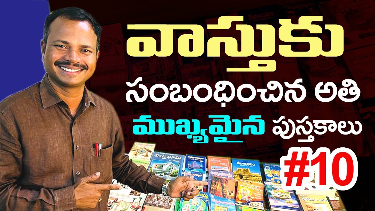 వాస్తుకు సంబంధించిన అతి ముఖ్యమైన పుస్తకాలు10 || Vasthu Top 10 Books in Telugu and Sanskrit || VASTHU