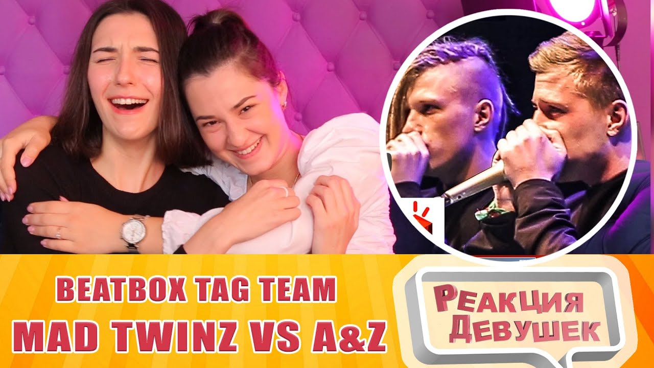 Реакция девушек - MAD TWINZ vs A&Z | Grand Beatbox TAG TEAM Battle 2017 | FINAL