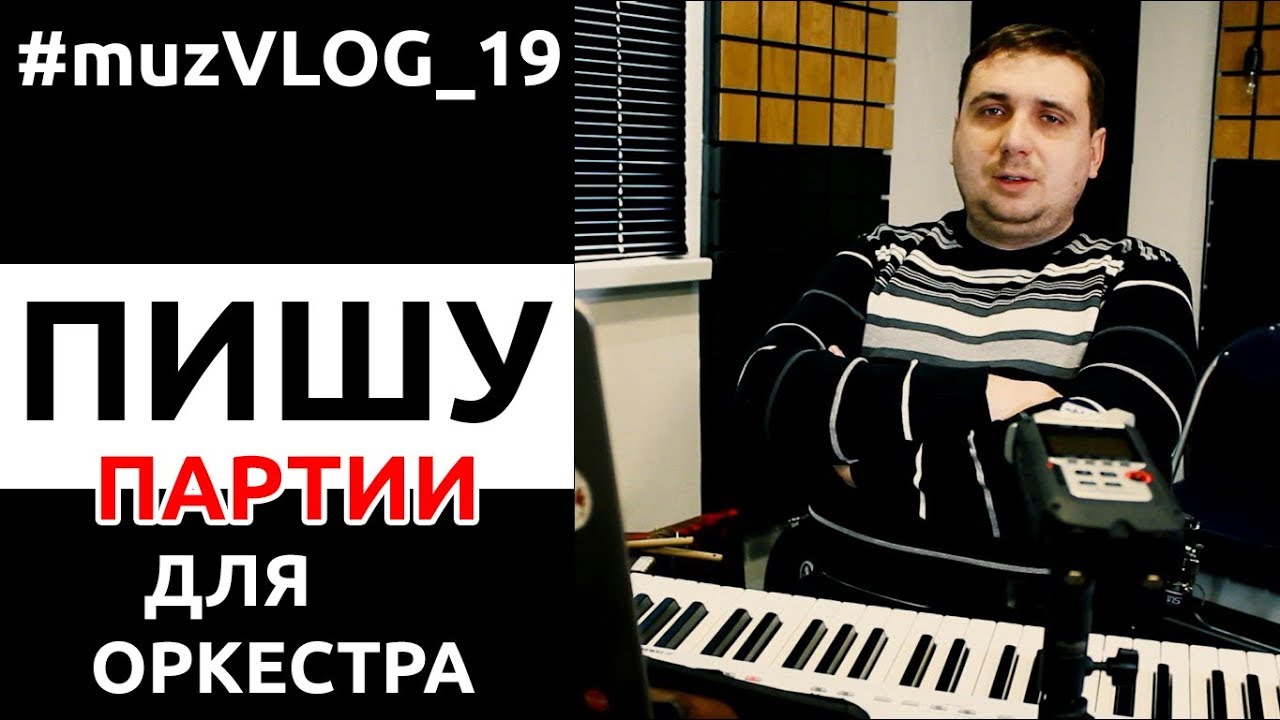 Как я пишу партии для своего оркестра