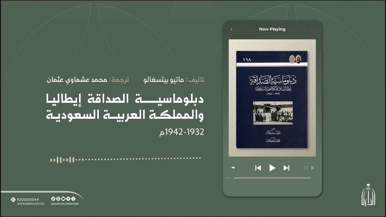 دبلوماسية الصداقة: إيطاليا والمملكة العربية السعودية 1932-1942م