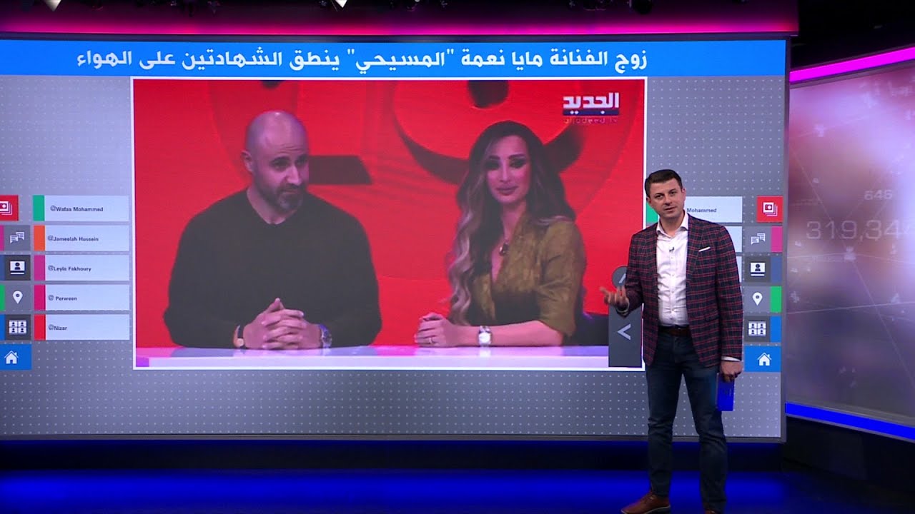 بعد نطقه الشهادتين على الهواء.. زوج مايا نعمة يثير الجدل حول الزواج بين المسيحيين والمسلمين