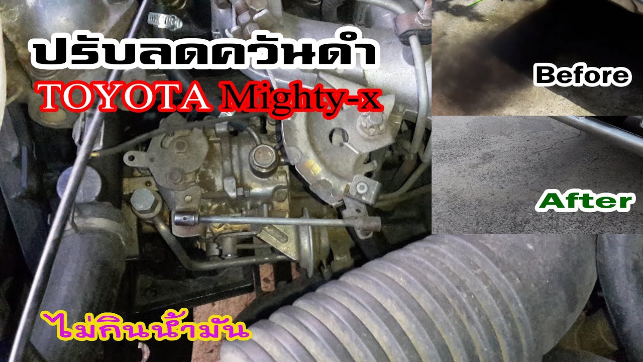 วิธีลดควันดำ ปรับแต่งปั้มโตโยต้า Mighty-X เครื่องสะอาด ไม่กินน้ำมัน
