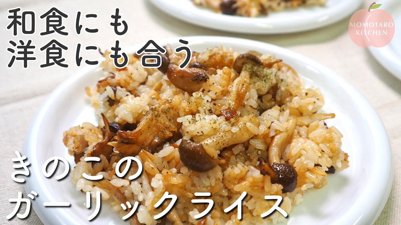 『きのこのガーリックライス』の作り方｜フライパンで簡単｜和食にも洋食にも合うごはん♪