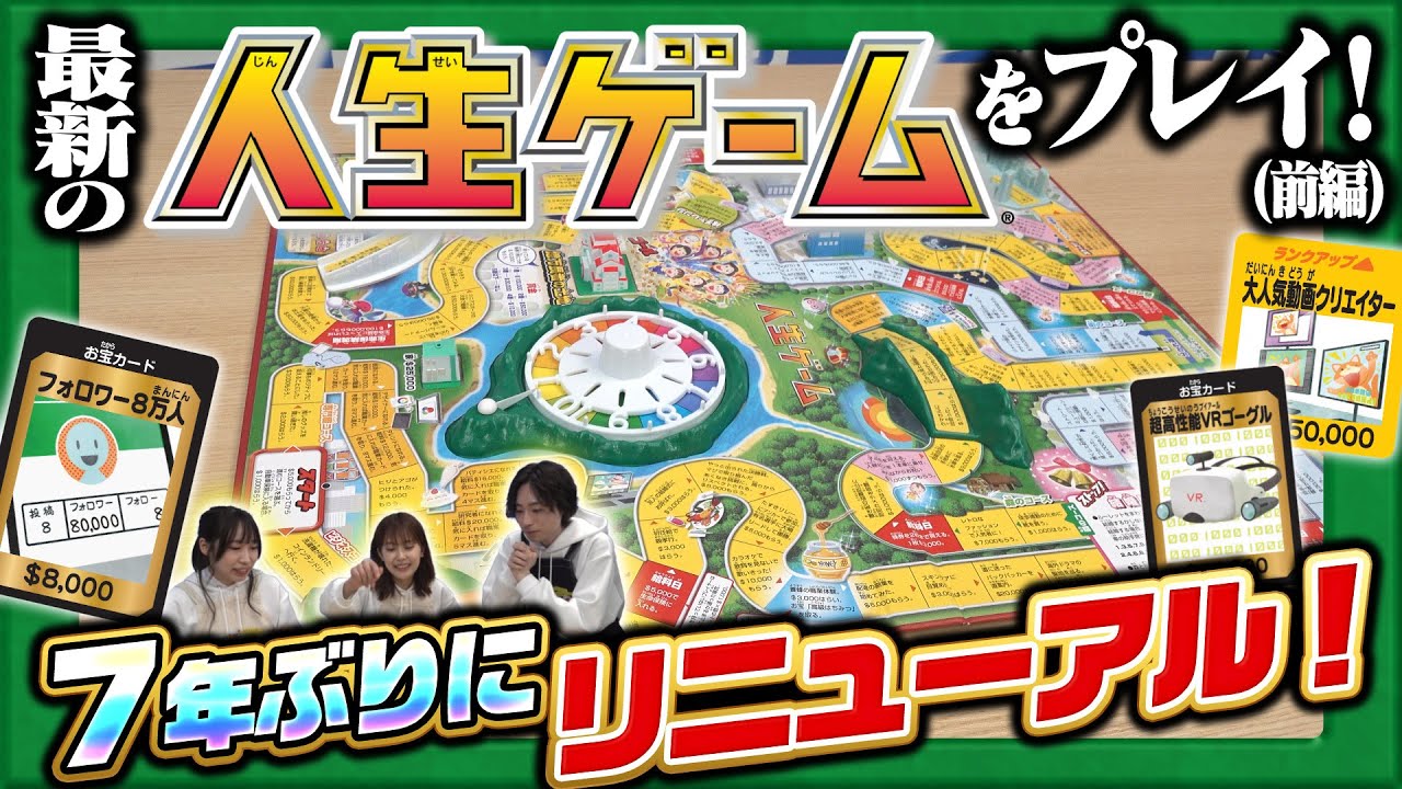 【人生スタート！】最新の8代目「人生ゲーム」をプレイしてみた！(前編)【おもニュー！】おもちゃ | プレイ動画 | 遊んでみた | タカラトミー公式
