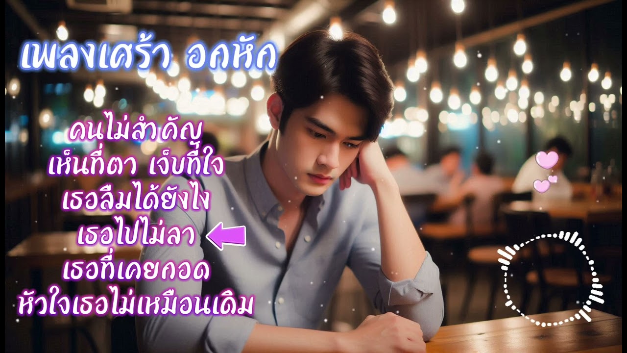 รวมเพลงเศร้า อกหัก - Em Music Gen No.5  #เพลงอกหัก