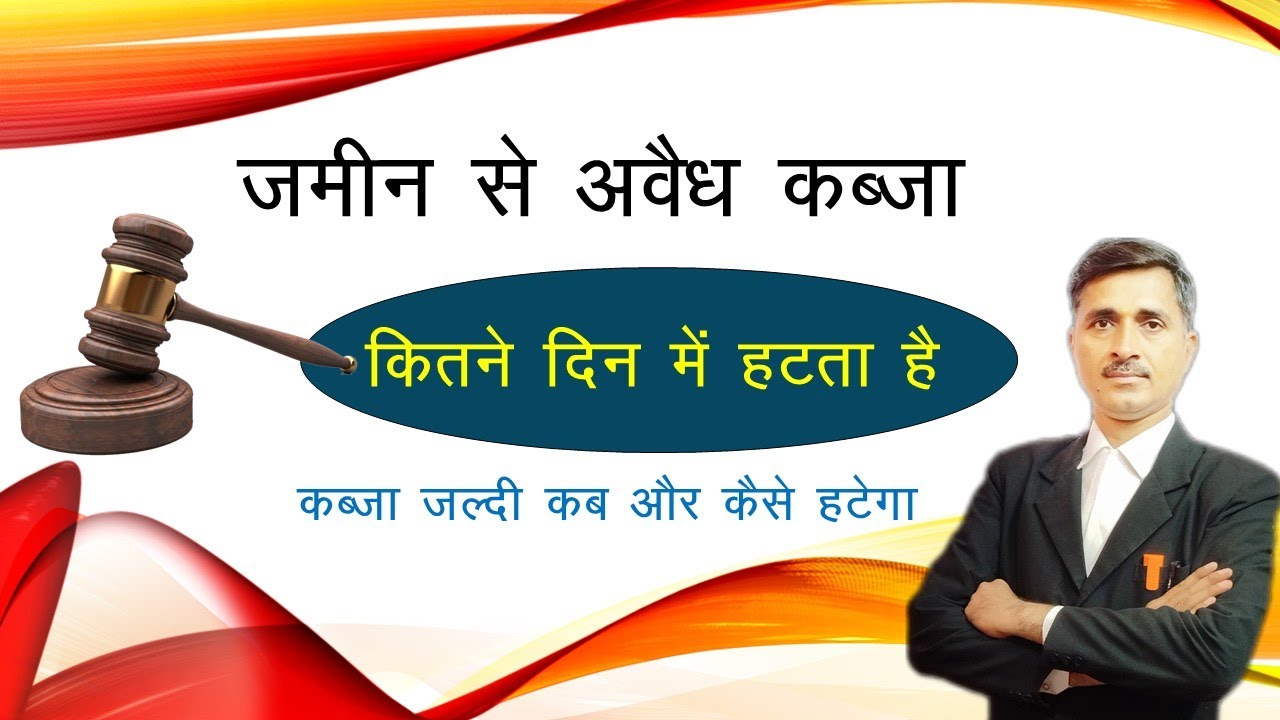 अवैध कब्जा हटाने में कितने दिन लगते है। Avaidh kabja hatane mein kitne din lagte Hain.