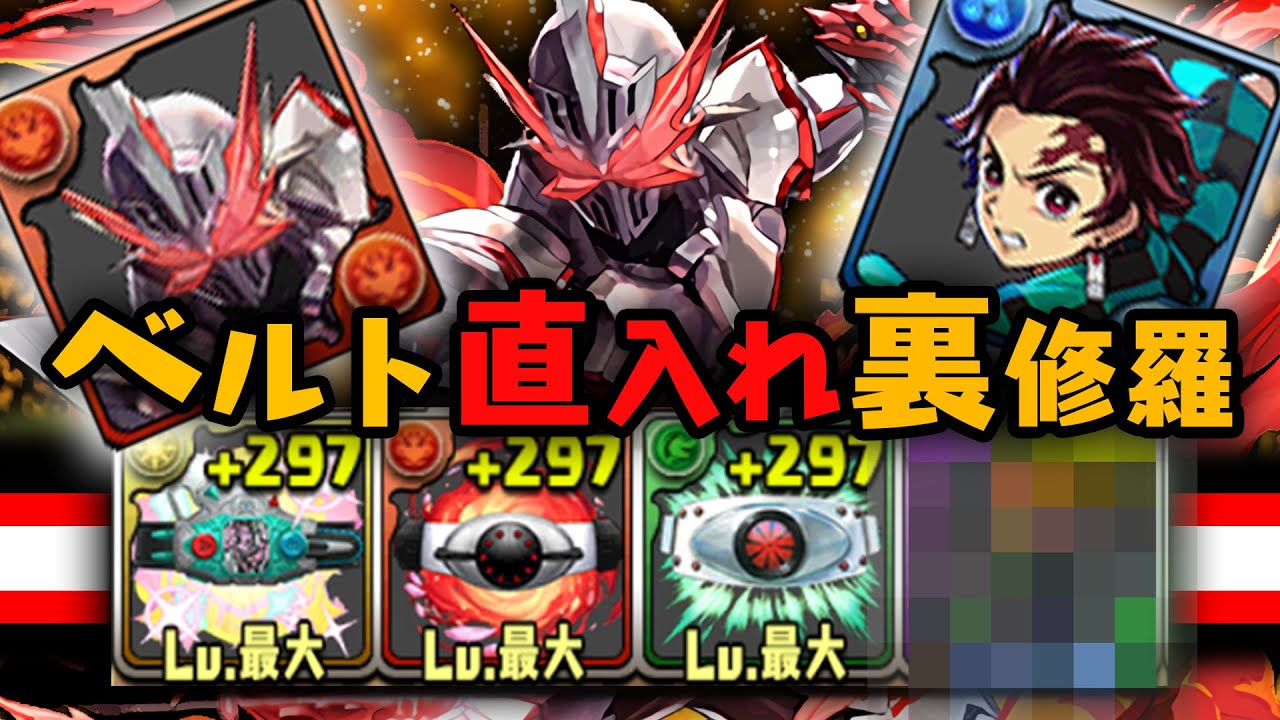 ベルト☆直入れ☆裏修羅【パズドラ　セイバー】
