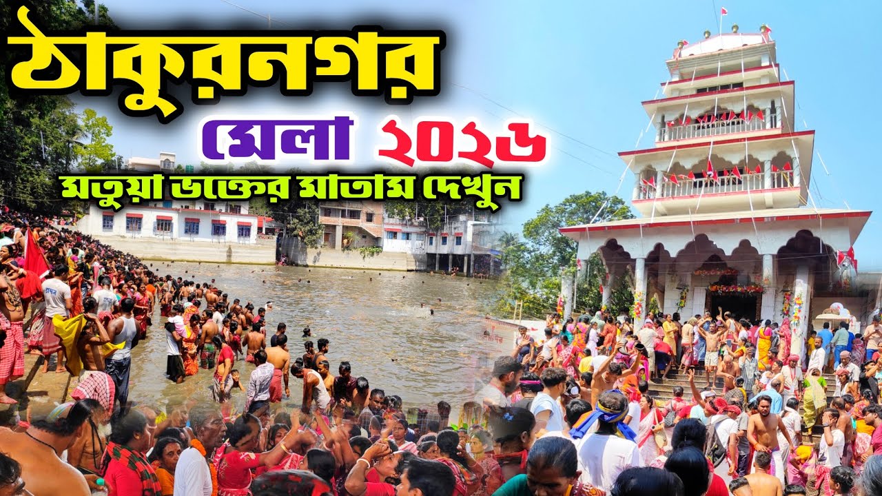 Thakurnagar Mela 2026 | ঠাকুরনগর মেলা | Motua Mela Thakurnagar | মতুয়া মাতাম | Motua Mela Matam