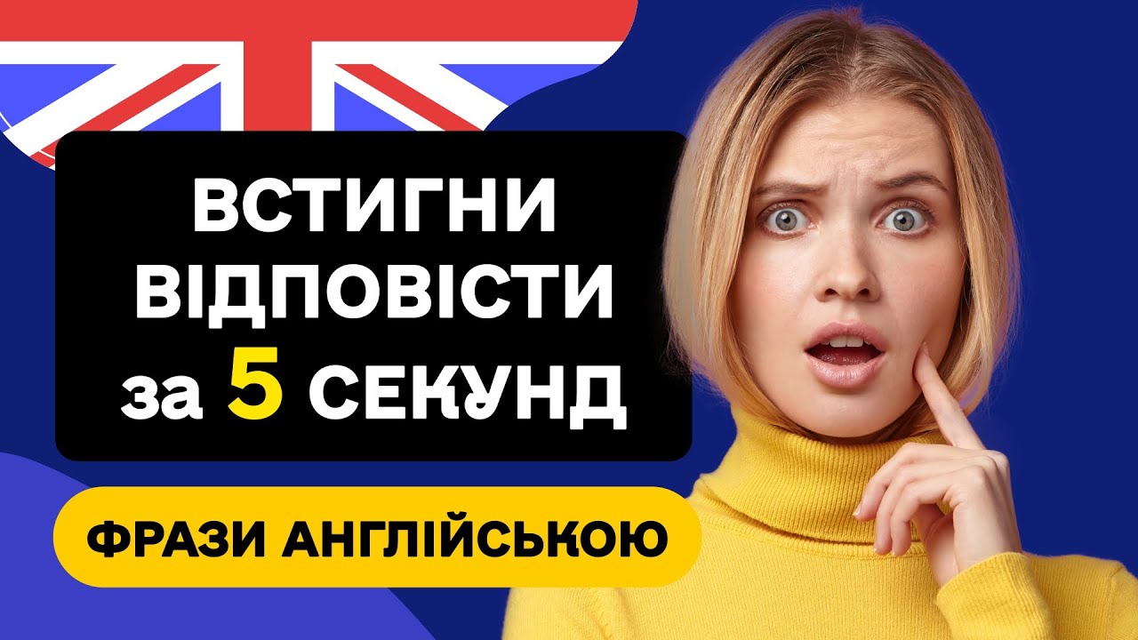 Перевір свою англійську! Переклади фрази за 5 секунд - 5