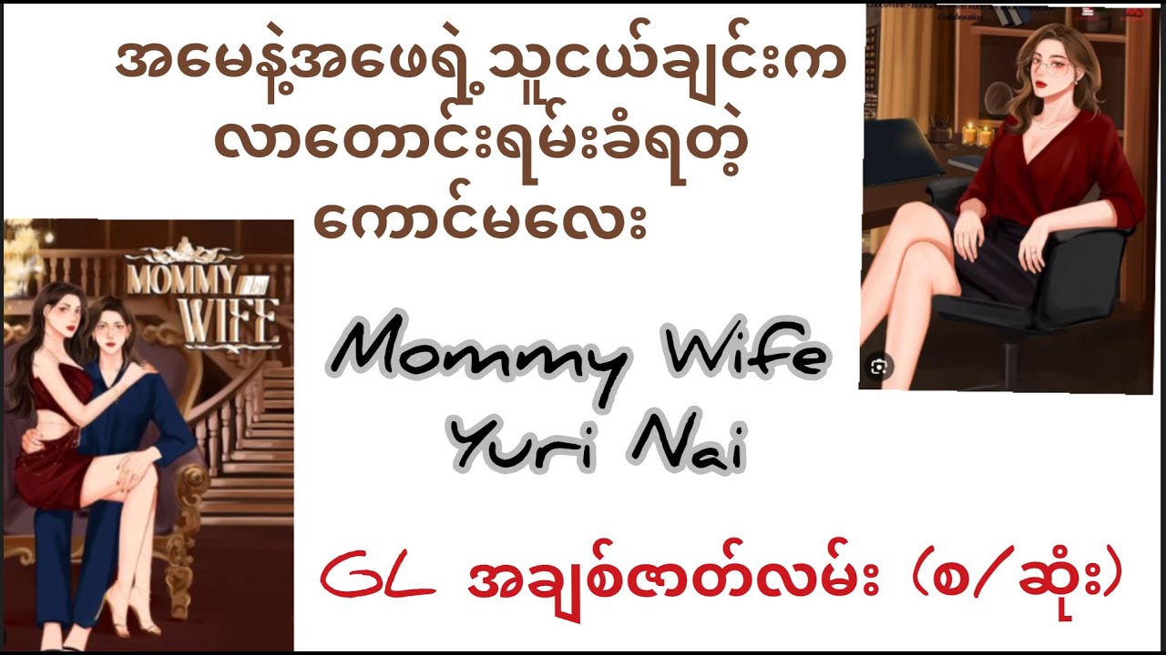 ယူ့သမီးလေးကိုသ‌ဘောကျလို့အပိုင်ပေးပါလား #Mommy Wife (စ/ဆုံး) #audiobook #romantic #lovestory #glအချစ်