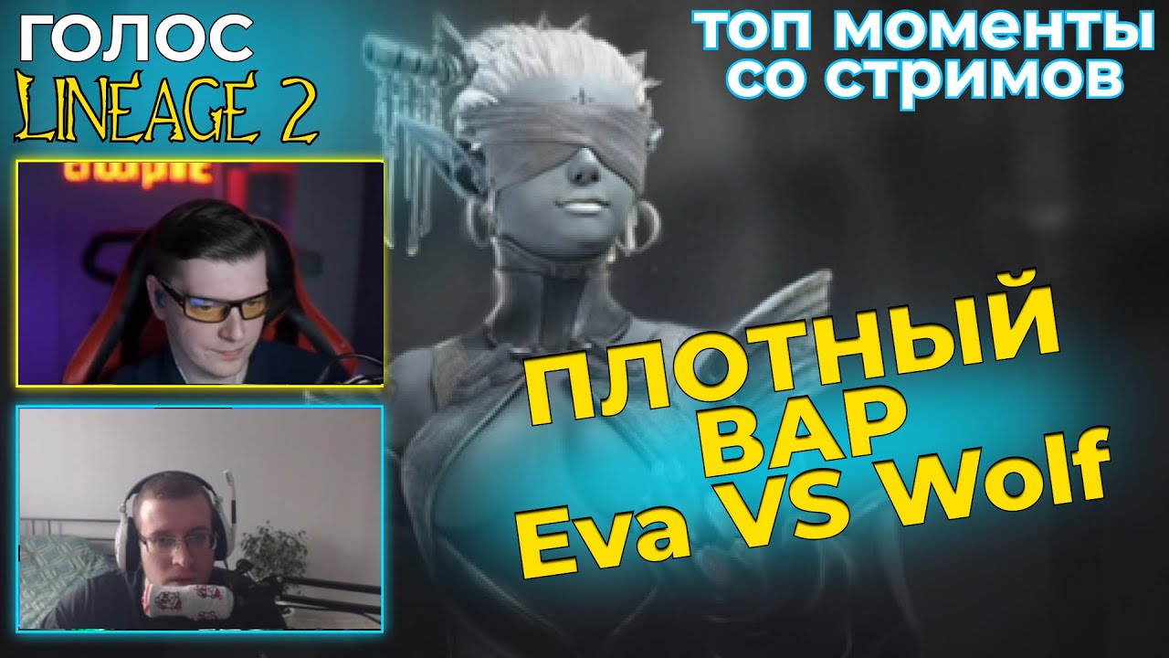 ГОЛОС LINEAGE 2 l ТОП МОМЕНТЫ  #15 l ПЛОТНЫЙ ВАР Eva VS Wolf