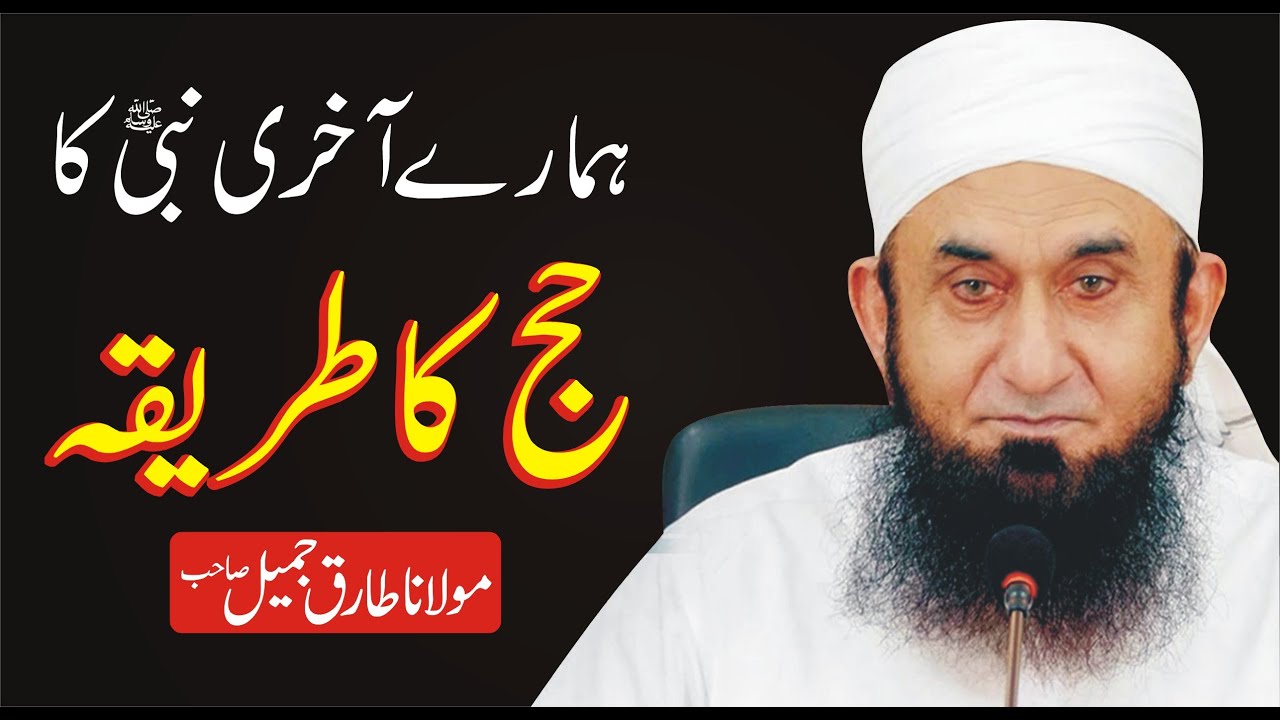 Hajj Ka Tarika || Humaray Nabi (SAW) Ne Hajj Kesay Ada Kia? by Molana Tariq Jameel || Hajj