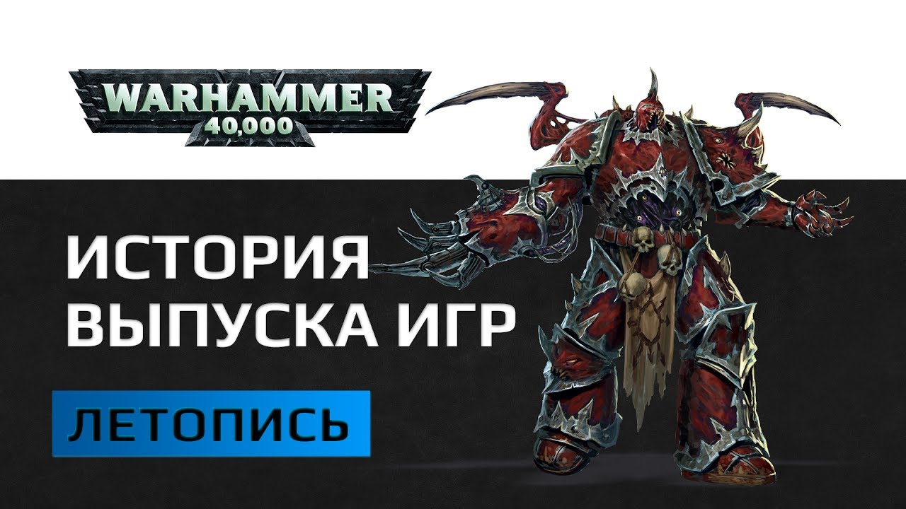 Антология игр по вселенной Warhammer 40k на РС