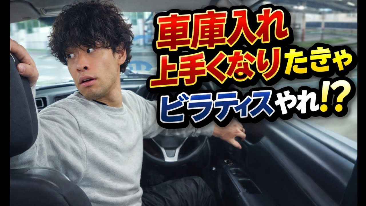 車庫入れ上手くなりたきゃピラティスやれ！？
