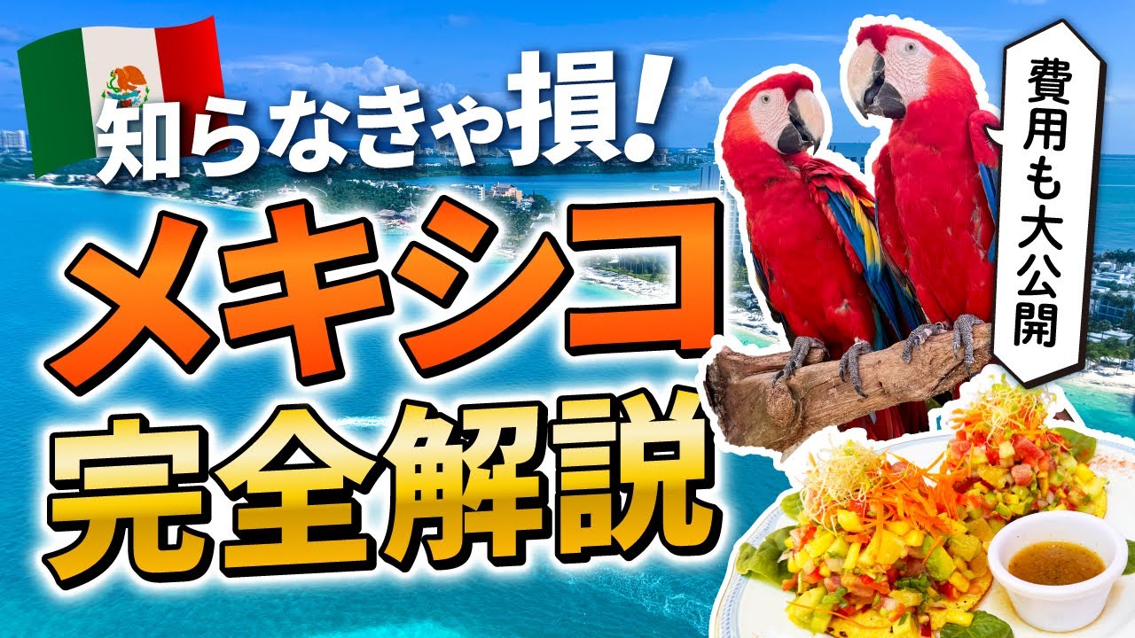 【必見】🇲🇽メキシコ旅行を完全解説！12日間夫婦二人旅の驚愕の費用も公開します