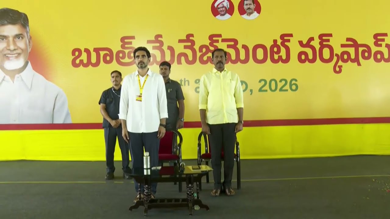 బూత్ మ్యానేజ్మెంట్ వర్క్ షాప్ లో పాల్గొన్న టిడిపి జాతీయ ప్రధాన కార్యదర్శి నారా లోకేష్.