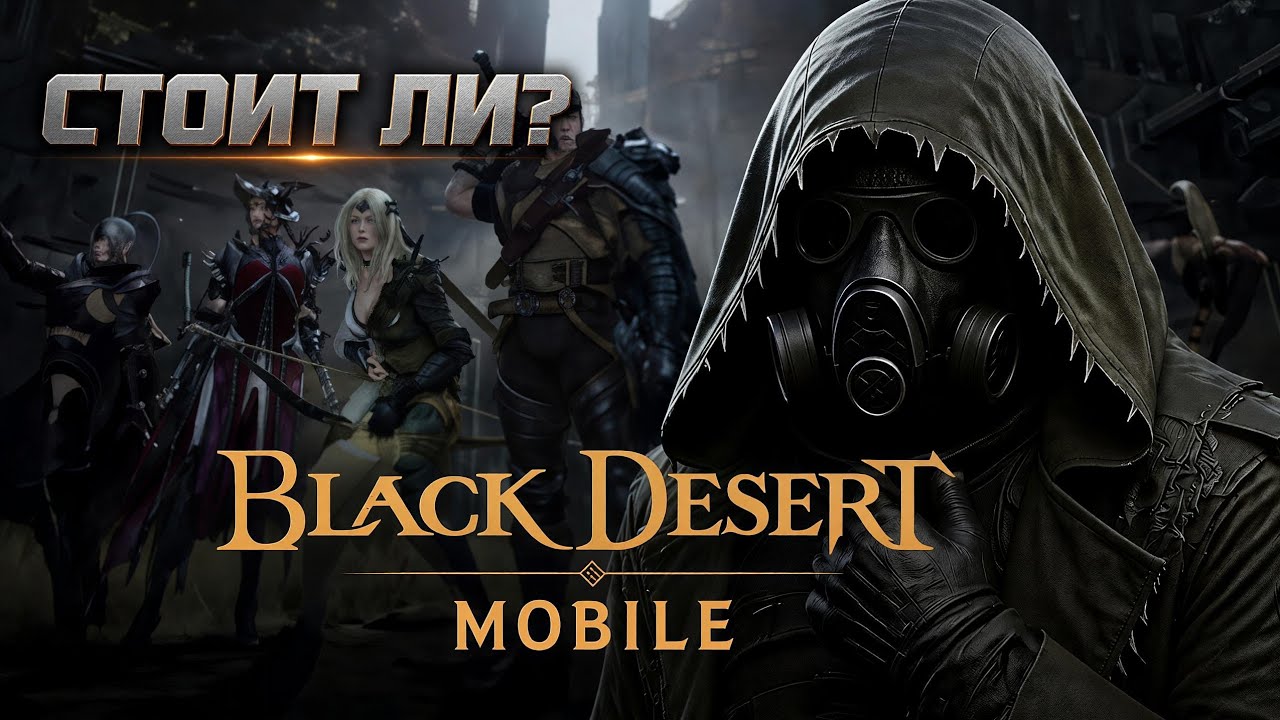 Black Desert Mobile: Свежая кровь в старом склепе &mdash; стоит ли заходить?