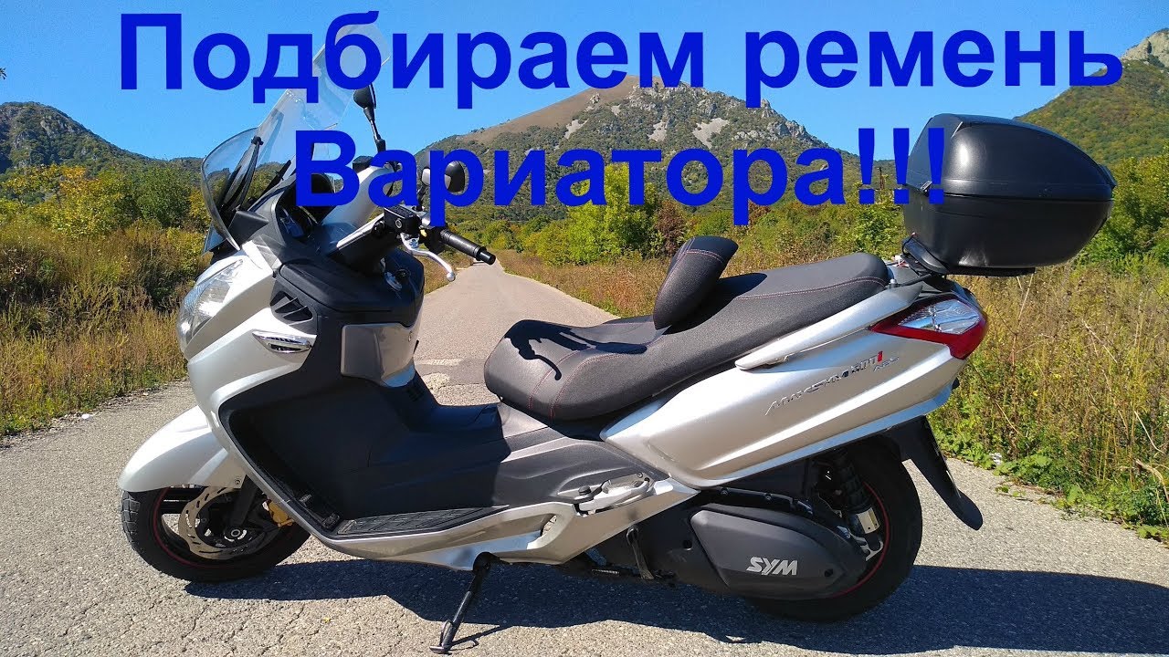 Maxsym 600i Подбор ремня вариатора.