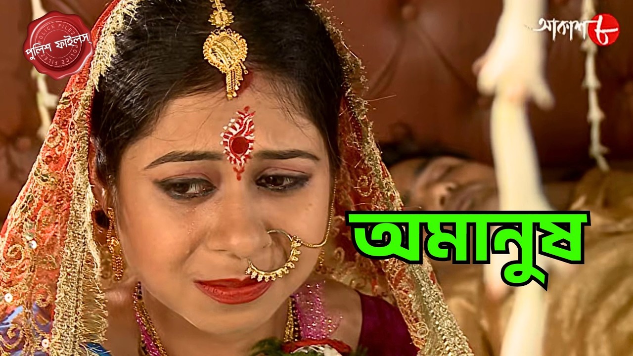 অমানুষ | Amanush | Bonga Thana | Police Filez | Bengali | Crime | Aakash Aath |