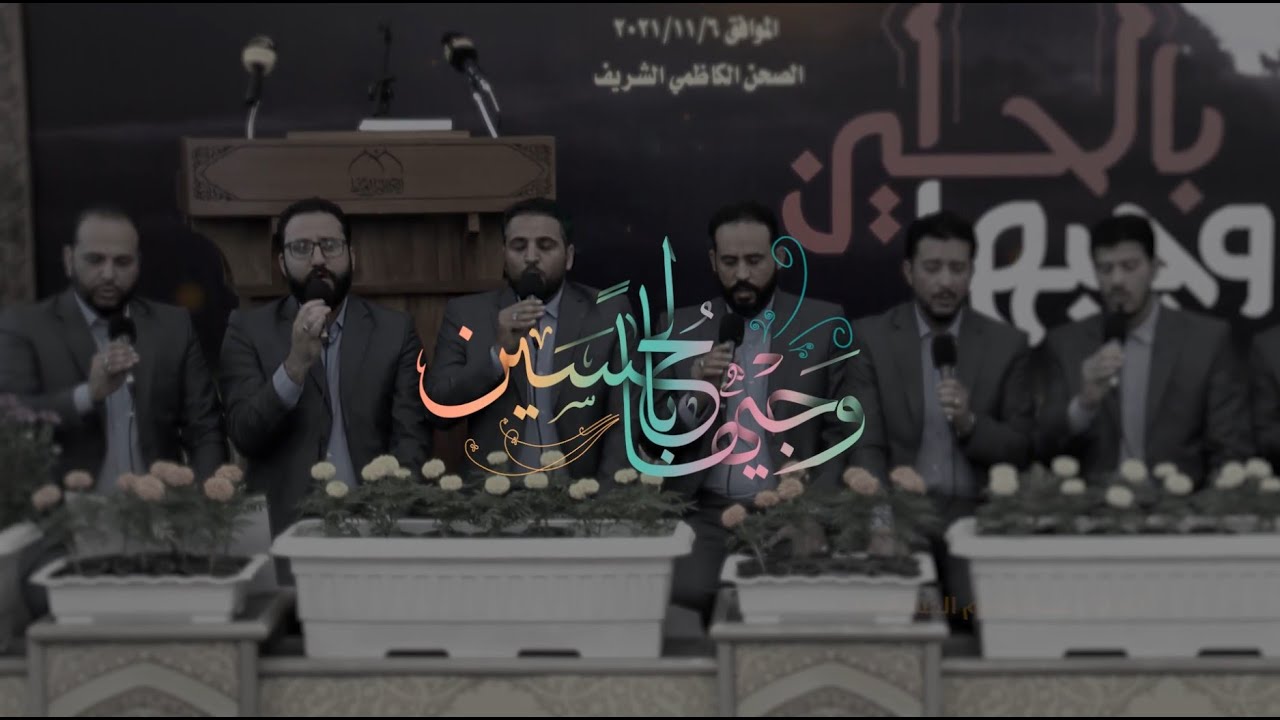 قصيدة || وجيهاً بالحسين || أداء فرقة انشاد العتبة الكاظمية المقدسة || إنتاج قناة الجوادين