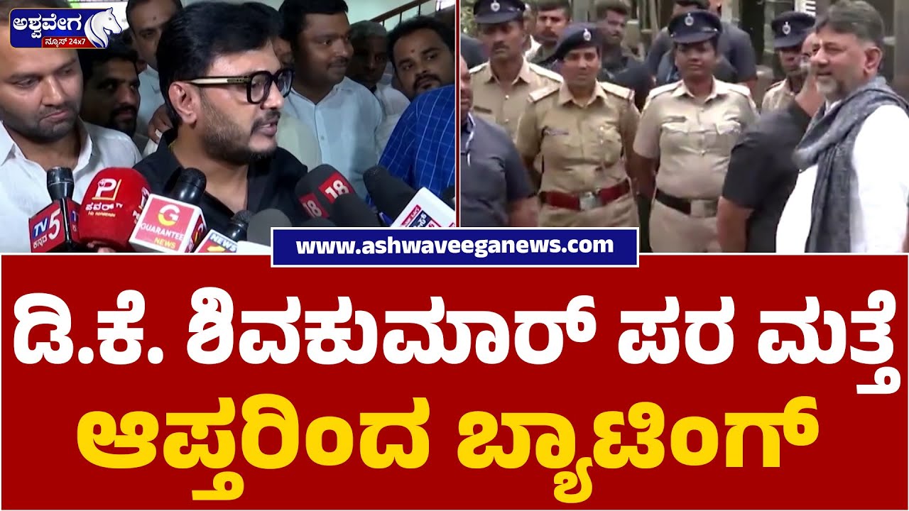 DK Shivakumar CM Push Gains Momentum in Karnataka |ಡಿ.ಕೆ. ಶಿವಕುಮಾರ್&zwnj; ಪರ ಮತ್ತೆ ಆಪ್ತರಿಂದ ಬ್ಯಾಟಿಂಗ್&zwnj;